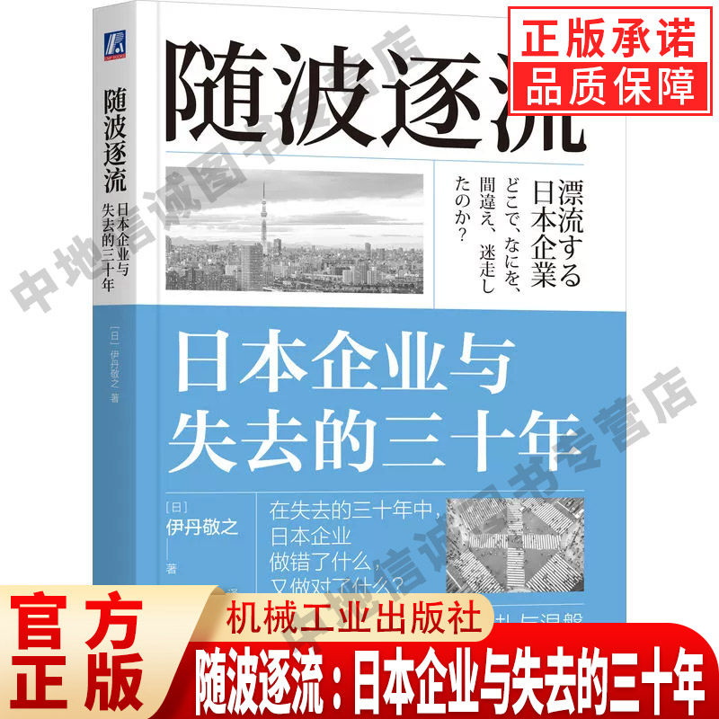 随波逐流：日本企业与失去的三十年 失去的三十年系列书 通缩 就业冰河期 企业自救 企业过冬 伊丹敬之 著 机械工业出版社 - 实物图