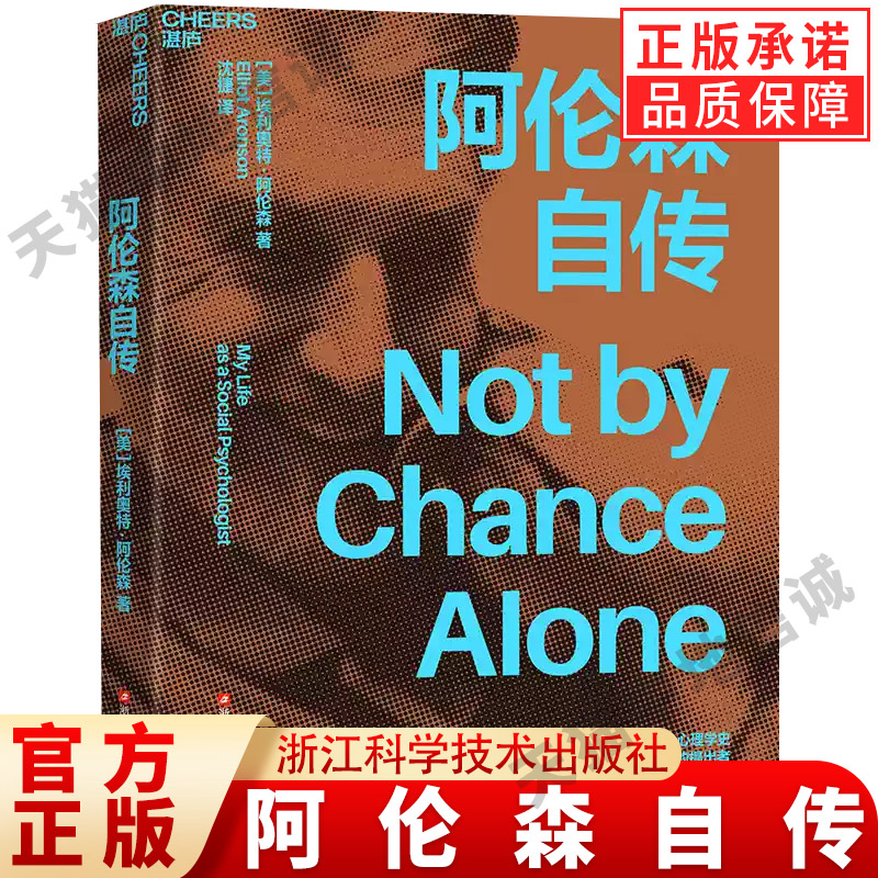 【现货正版】阿伦森自传 《社会性动物》作者埃利奥特·阿伦自传 经典心理学定律“阿伦森效应” 自我完善 浙江科学技术出版社