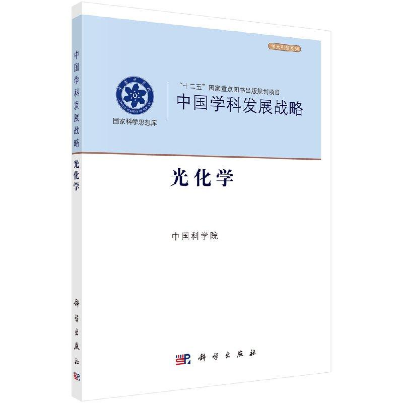 中国学科发展战略·光化学 /中国科学院