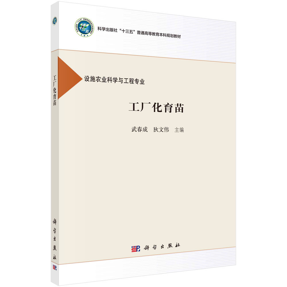 工厂化育苗/武春成 狄文伟