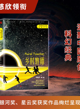 乡村教师刘慈欣原著小说正版