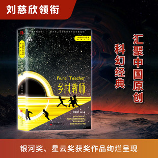 劉慈欣原著小說(shuō)正版 鄉(xiāng)村教師 書(shū)籍中國(guó)科幻小說(shuō)作品 現(xiàn)貨正版 中國(guó)科幻三巨頭雨果獎(jiǎng)得主劉慈欣代表作青少年課外科幻閱讀書(shū)目