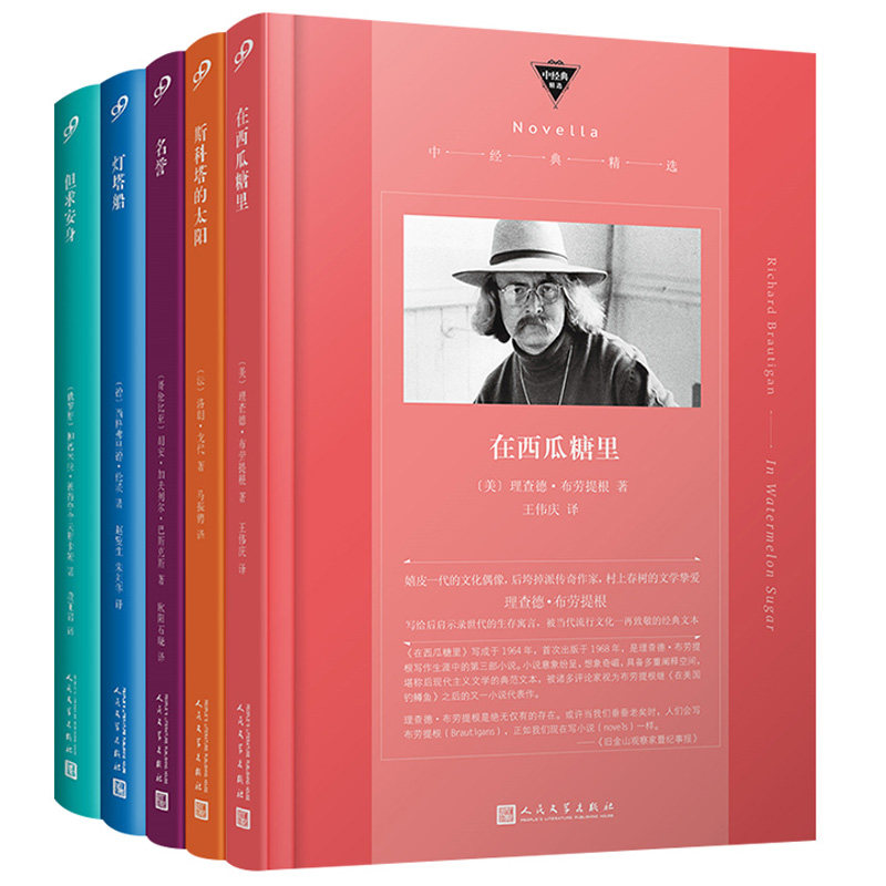 外国中篇小说经典集 在西瓜糖里+但求安身+灯塔船+斯科塔的太阳+名誉全套5册 人民文学出版社 正版书籍