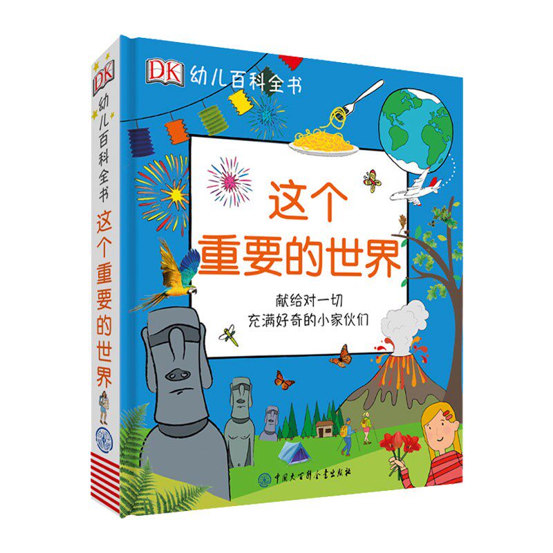 这个重要的世界 DK幼儿百科全书 英国DK公司 著3-8岁儿童幼儿探究世界奥秘认知世界图画书 故事书亲子阅读 中国大百科全书出版社