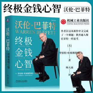 巴菲特 投资经验 杨天南精译新作 沃伦·巴菲特 9787111740537 罗伯特·哈格斯特朗 唐朝刘建位推荐 机工社 终极金钱心智