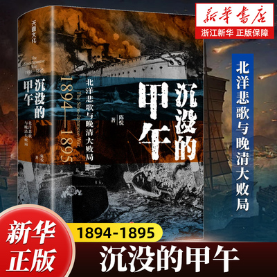 沉没的甲午北洋悲歌与晚