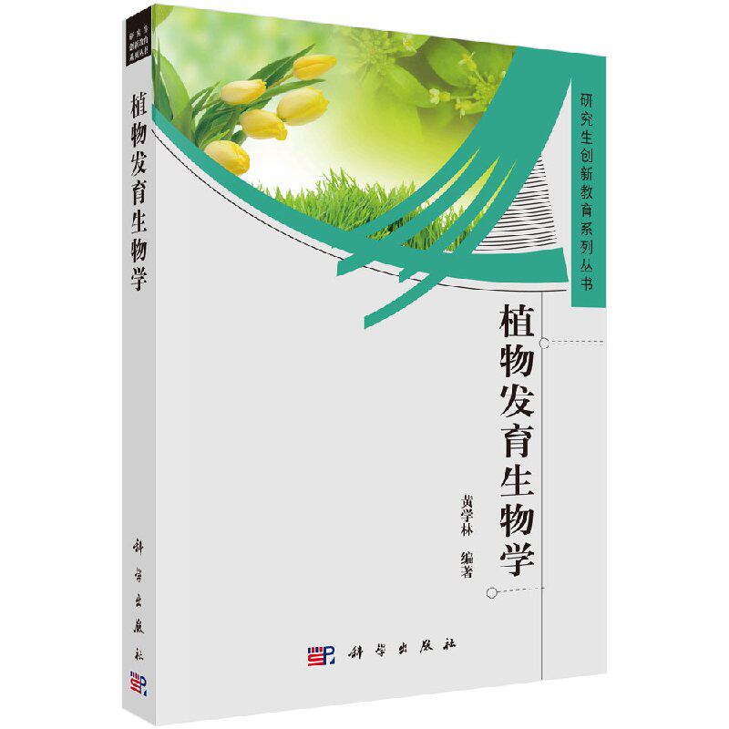 植物发育生物学/黄学林