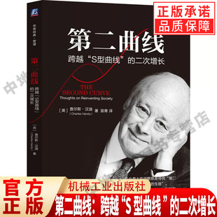 正版 第二曲线：跨越“S型曲线”的二次增长  (英)查尔斯·汉迪  著 重塑经济增长模式 社会再造工作场所增长困境 机械工业出版社
