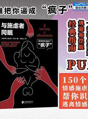 【现货正版】与施虐者同眠 教你识别规避和摆脱PUA的经典指南 150个情感施虐案例 逃离情感受害 情感虐待婚姻关系恋爱书籍心灵疗愈