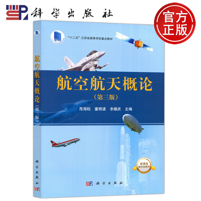 航空航天概论（第三版）/昂海松 童明波 余雄庆 昂海松 童明波 十二五 江苏省高等学校重点教材 科学出版社图片