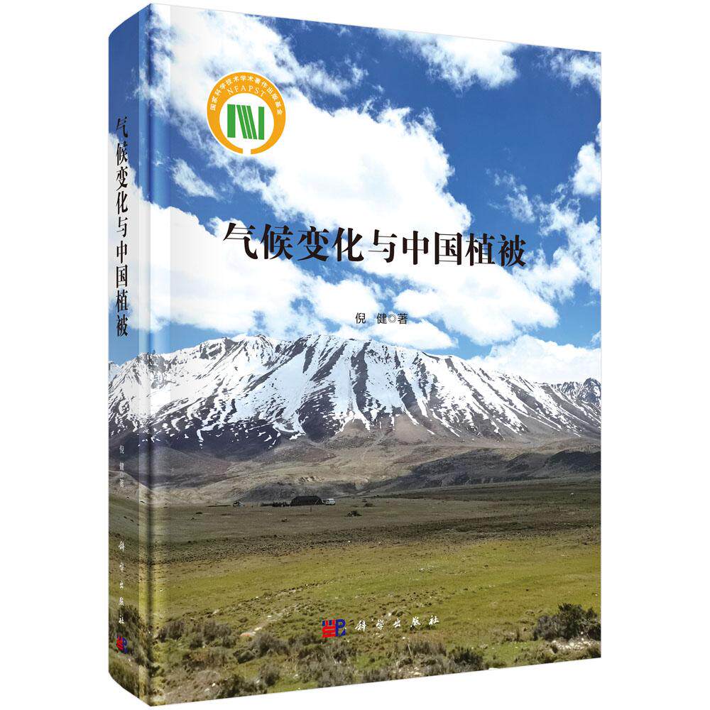 气候变化与中国植被