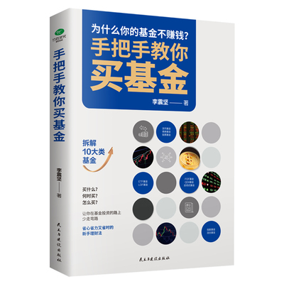 正版手把手教你买基金基金投资类书籍新手踩坑老手基金购买技巧个人理财金融市场基础知识新手入门实战技巧零基础洞察基金逻辑书籍