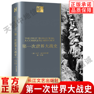 一战风云第一次世界大战战史 战争军事战略书籍正版 第一次世界大战史一战全史 军事历史书籍 现货正版