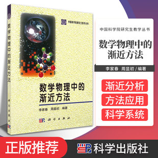 【现货正版】数学物理中的渐近方法 中国科学院研究生教学从书 适合研究生使用的应用数学教材 李家春 周显初编著 科学出版社