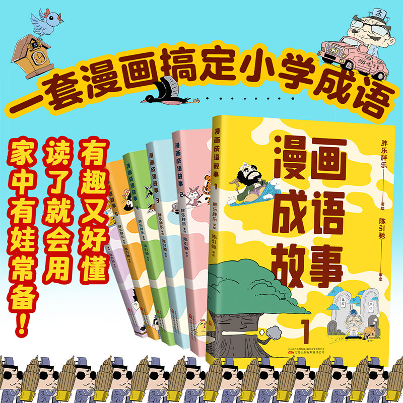 漫画成语故事套装6册胖乐