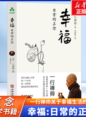 幸福：日常的正念  一行禅师教我们受用一生的日常正念修习 将正念融入日常每一个步伐每一次呼吸都是获得幸福的机会 正念的奇迹