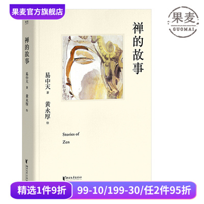 禅的故事精装易中天说十