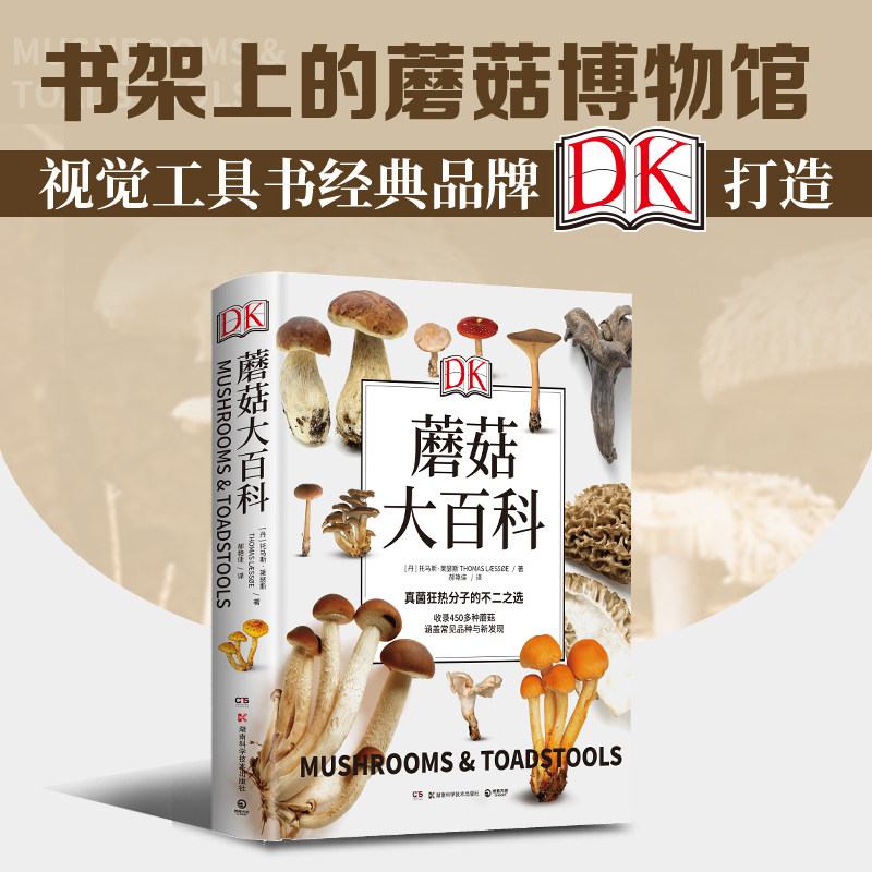 【现货正版】DK蘑菇大百科 托马斯莱瑟斯 精装插图 系统介绍450多种野生蘑菇 青少年科普百科课外读物正版书籍 湖南科技出版社