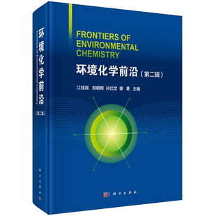 环境化学前沿（第二辑）江桂斌 郑明辉 孙红文 蔡勇
