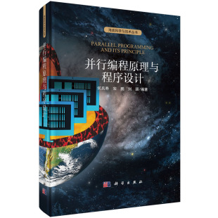 刘颖 宋鹏 并行编程原理与程序设计 何兵寿