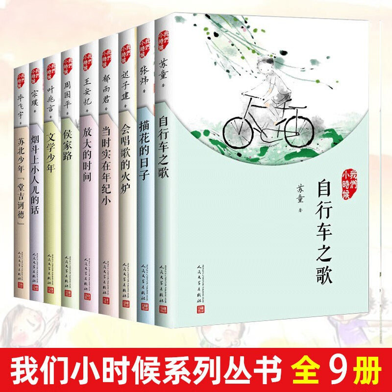 【现货正版】全套9册我们小时候系列苏北少年堂吉诃德+放大的时间+自行车之歌+会唱歌的火炉+文学少年等中国儿童文学名家书籍