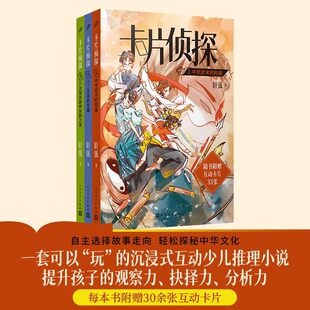 【单册】正版全套3册卡片侦探123 中华武术的较量/十二生肖的宝藏/八大菜系厨师失踪之谜儿童侦探推理小说书籍 人民文学出版社