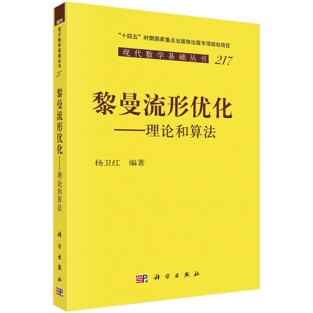 【现货正版】黎曼流形优化 理论和算法 杨卫红 编著 科学出版社 系统讲解黎曼流形基础理论优化算法框架 人工智能专业学习参考专著