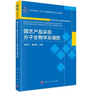 田世平 蒋跃明 主编 社十四五普通高等教育研究生规划培养学生 园艺产品采后分子生物学及调控 科学出版 独立思考能力 现货正版