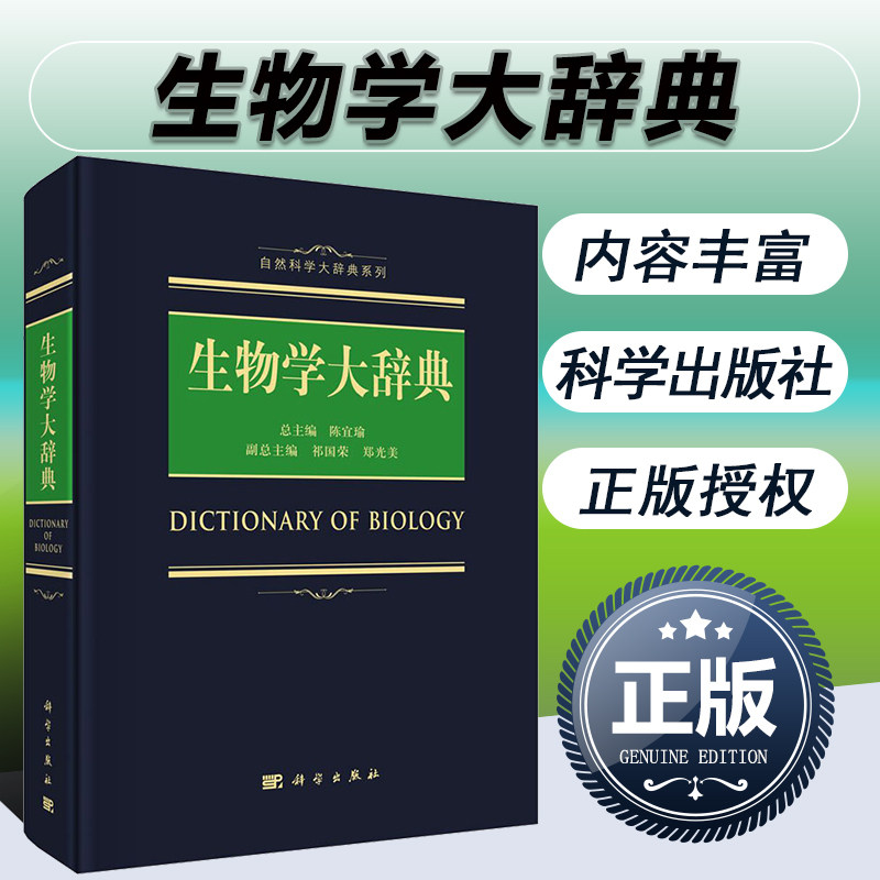 【现货正版】生物学大辞典 陈宜瑜 主编 科学出版社 自然科学大辞典系列 收录生物学各领域专业词条名词释义基础理论与学科知识