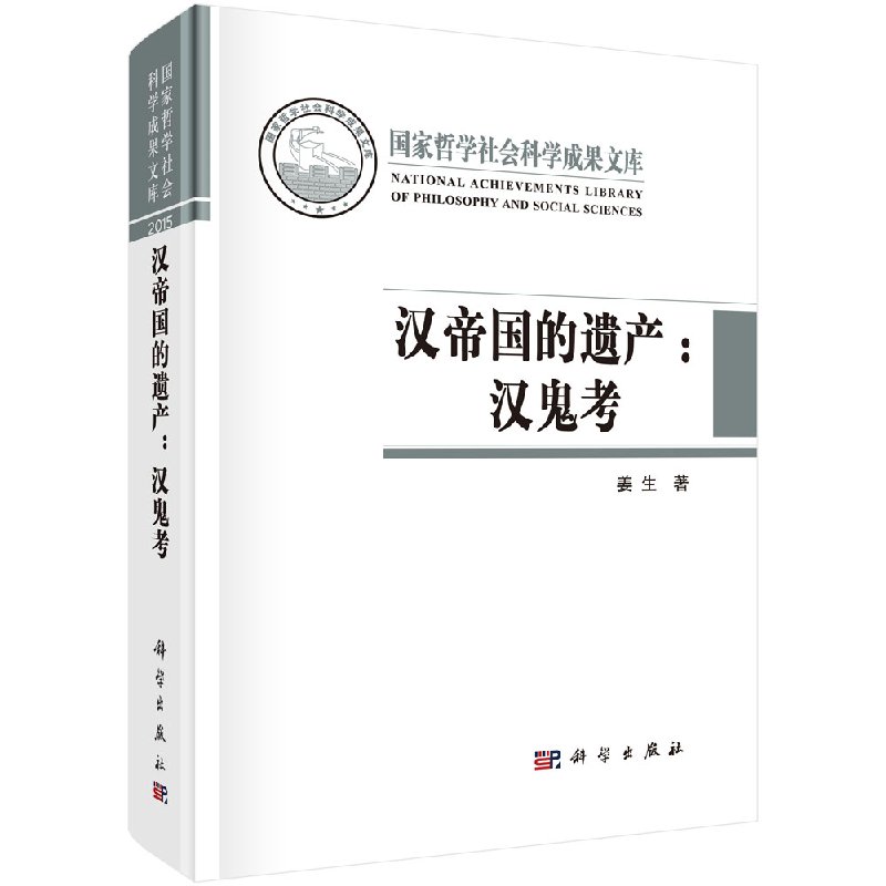 正版包邮 汉帝国的遗产:汉鬼考 国家哲学社会科学成果文库 中国古代思想史研究宗教考古书籍 科学出版社