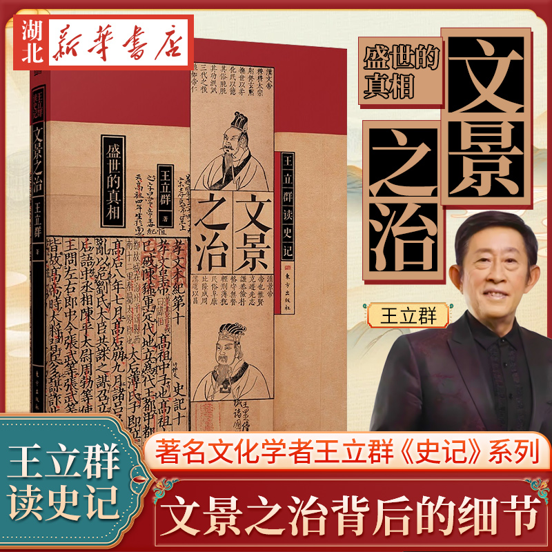 王立群读史记文景之治揭