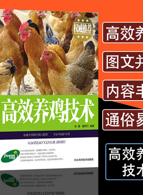 正版高效养鸡技术病鉴别诊