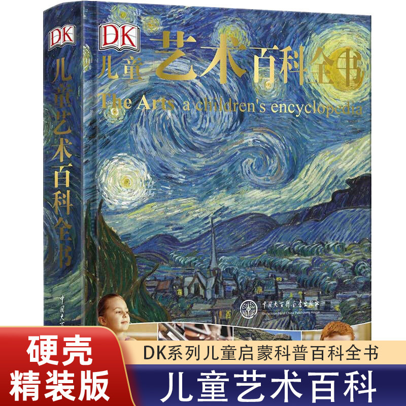 DK儿童艺术百科全书写给孩子