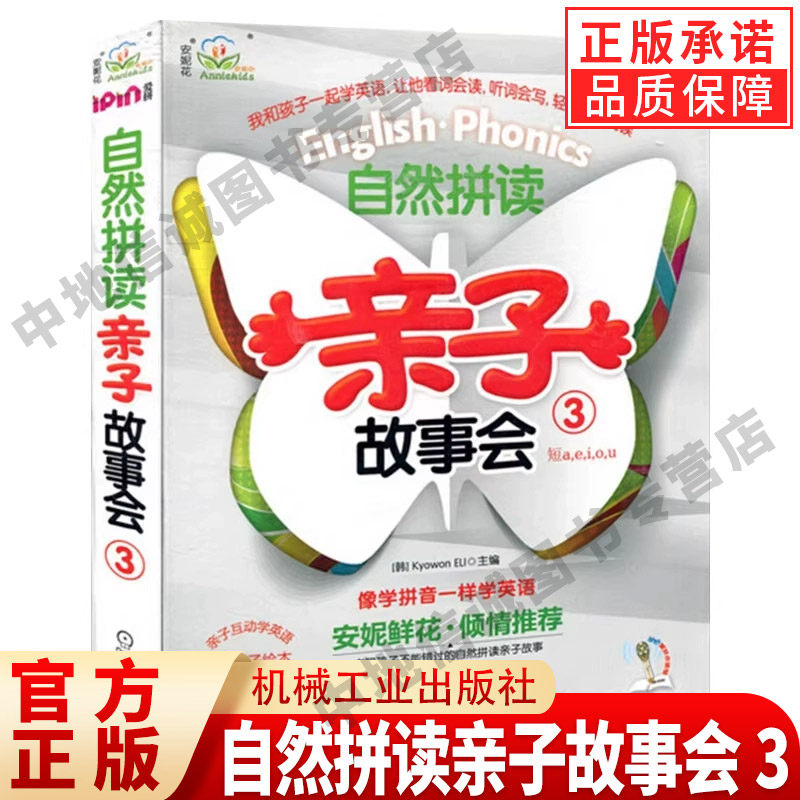 安妮花自然拼读亲子故事会3幼儿英语启蒙分级阅读教材幼儿园早教儿童英语绘本少儿小学一二三年级英语入门亲子读物 机械工业出版社