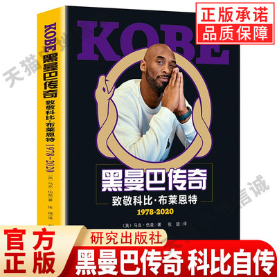 【现货正版】黑曼巴传奇科比