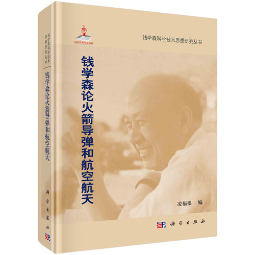 钱学森论火箭导弹和航空航天/凌福根