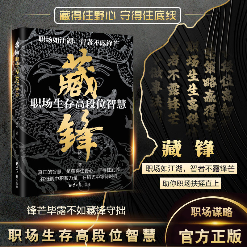 【官方正版】藏锋 职场生存高段位智慧 让你在职场少走弯路助你扶摇直上 正版书籍,书籍/杂志/报纸,人际沟通,淘宝优惠券,粉丝福利购,淘宝优惠卷