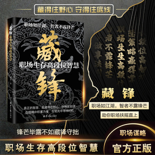 【官方正版】藏锋 职场生存高段位智慧 让你在职场少走弯路助你扶摇直上 正版书籍