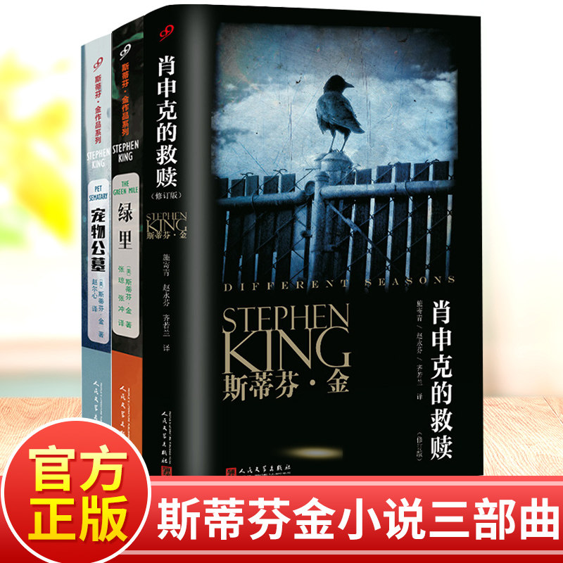 【现货正版】全套3册斯蒂芬金小说全集三部曲肖申克的救赎+宠物公墓+绿里奇迹外国文学推理悬疑恐怖惊悚小说畅销书