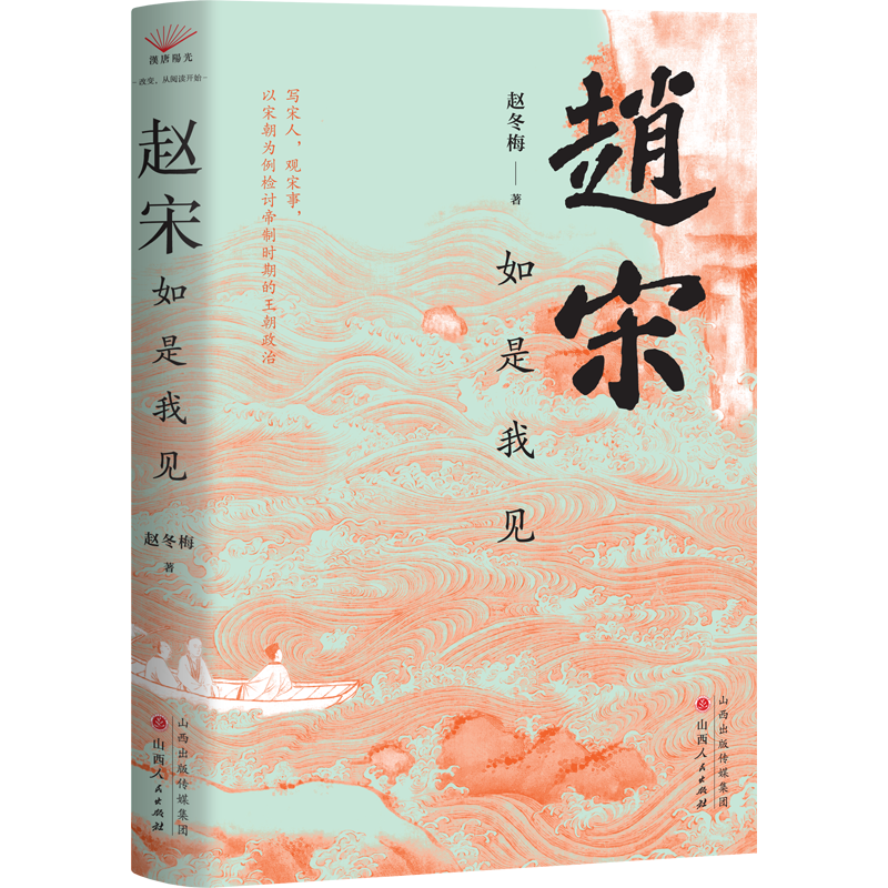 【现货正版】赵宋如是我见