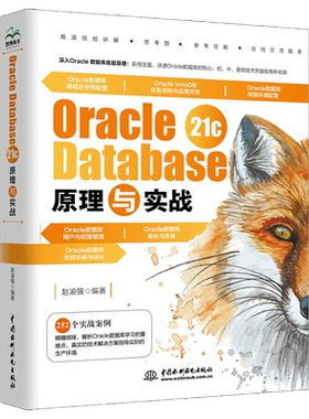 【现货正版】 Oracle Database 21c 原理与实战正版书籍 9787522609317中国水利水电出版社