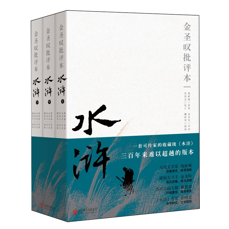 【现货正版】金圣叹批评本水浒传平装版上中下 古典四大名著之一水浒传金圣叹 全3册