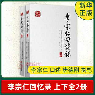 现货正版 中国文史出版 口述 书籍 执笔 李宗仁 历史书籍中国通史 正版 全套2册李宗仁回忆录 唐德刚 百年中国记忆 社