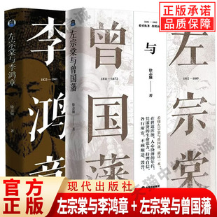 【现货正版】左宗棠与李鸿章+左宗棠与曾国藩全套2册 晚清五十年晚清四大名臣家书家训全集正版清末历史人物历史名人传 现代出版社