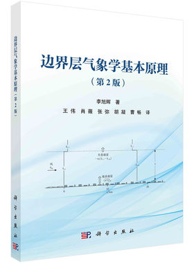【现货正版】边界层气象学基本原理（第2版） 气象学的一门分支学科 关注与地球表面直接接触的大气层的状态及其中发生的各种过程