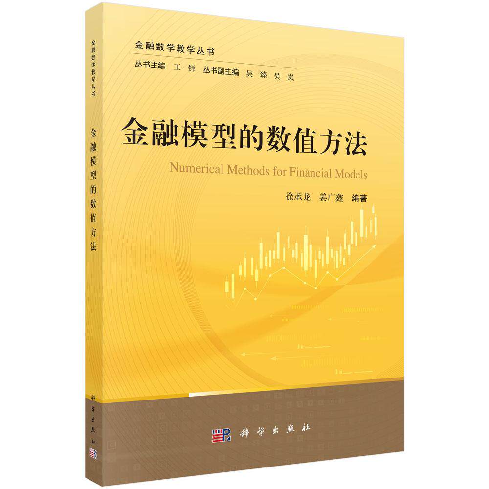 【现货正版】金融模型的数值方法 徐承龙,姜广鑫 编著 内容涵盖了数值代数和数值逼近的基本内容 科学出版社 正版书籍