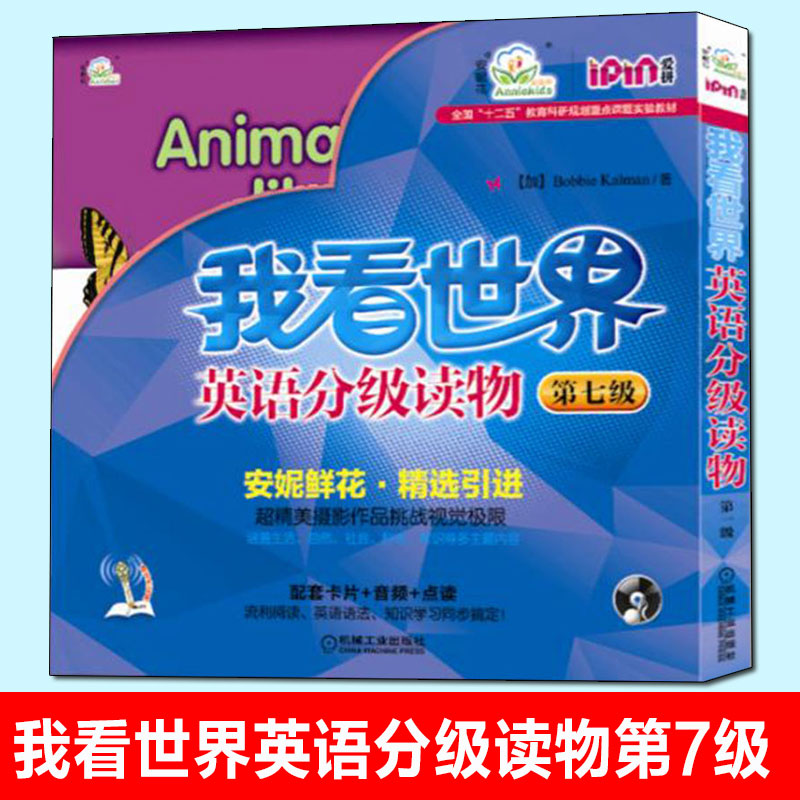 我看世界英语分级读物第7级全8册 3-4-5-6岁孩子不能错过的英语认知启蒙读物安妮鲜花少儿英语幼儿英文教材绘本书籍教程