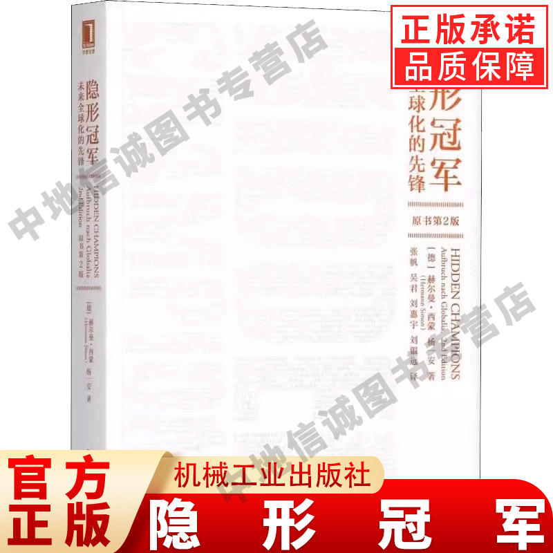 正版隐形冠军未来全球化