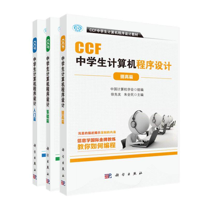 CCF中学生计算机程序设计（3本组套）/信息学奥赛官方指定用书