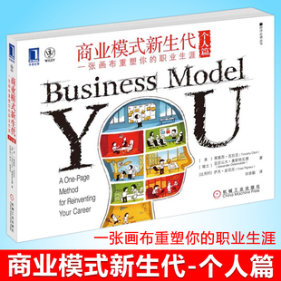 正版 商业模式新生代个人篇一张画布重塑你的职业生涯 描述个人的商业模式 人生目标职业发展规划书籍经济学 机械工业出版社